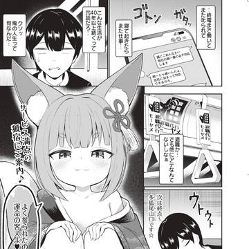 終電寝過ごし異界の宿で 〜のじゃ狐様の癒やしご奉仕〜