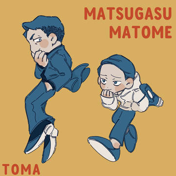 松ガスまとめ