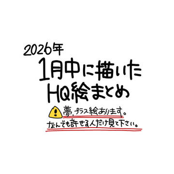 1月中に描いたHQ絵まとめ