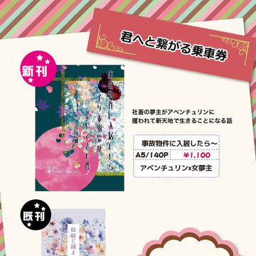 2/8【君へと繋がる乗車券/アベンチュリン夢】お品書き