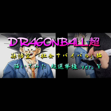孫悟空 /「社会サバイバル」編 描いてみた・超選挙権 ver.Ⅴ