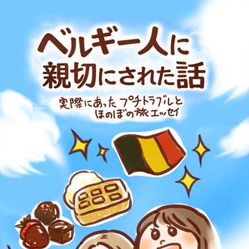 【告知】2/7〜Kindleで無料配信ベルギー人に親切にされた話