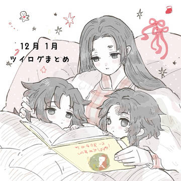 12月•1月ツイログ