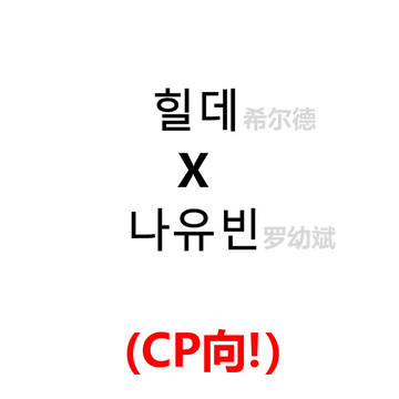 힐데x나유빈