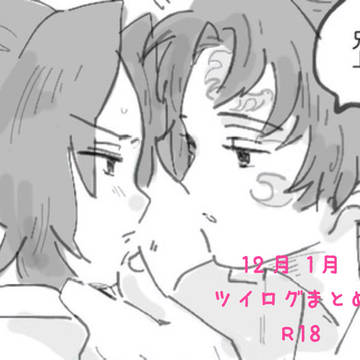 12月•1月 ツイログ(R18のみ)