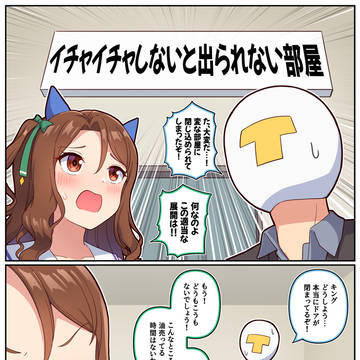 イチャイチャしないと出られない部屋