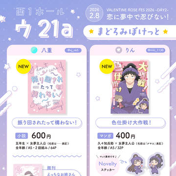 【2/8 VRF2026 恋に夢中で忍びない！】お品書き