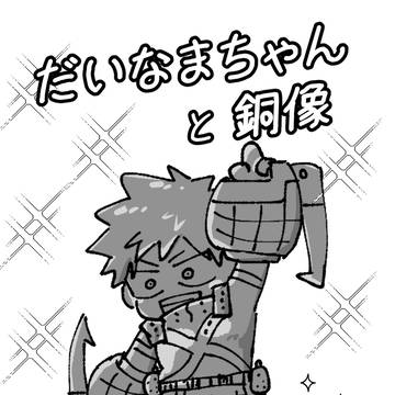 だいなまちゃんと銅像【大なまちゃん10・11展示作品】