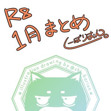 一月のまとめ。