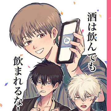 【2/1南4 て35a/土銀新刊②】酒は飲んでも飲まれるな!