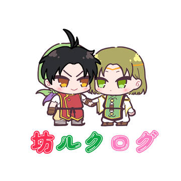 坊ルクログ