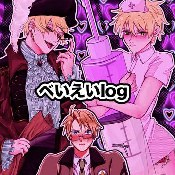 べいえいlog①