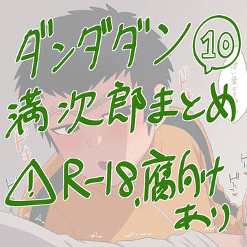 満次郎詰め合わせ⑩