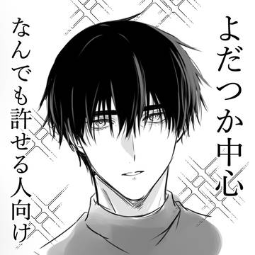 よだつかまとめ2