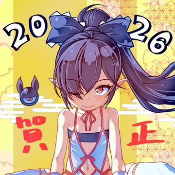 あけましておめでとうございました2026