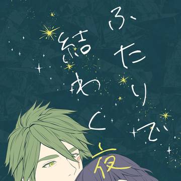 【WEB再録】ウツハン♀同人誌「ふたりで結わく夜」