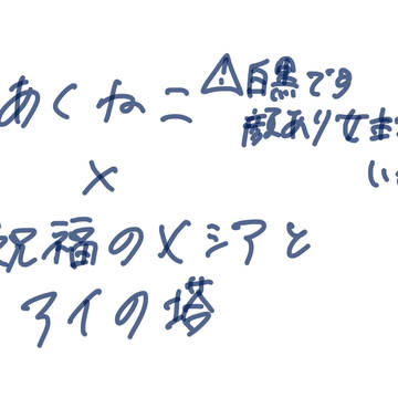 あくねこ×祝福のメシアとアイの塔