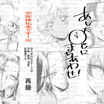 【再録】あした〇じにまちあわせ【女体化】