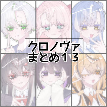 クロノヴァまとめ13