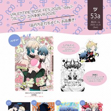 ブルーローズの浄潔VR お品書き 西1サ11a