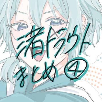 渚トラウトまとめ④