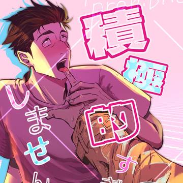 【🍭🌻】積極的すぎやしませんか?