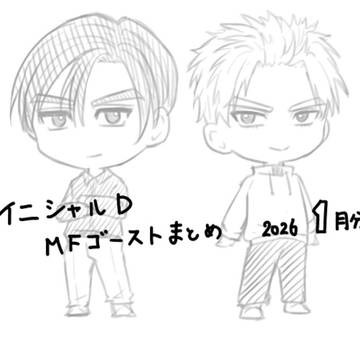 イニD mfゴースト落書きまとめ　1月分