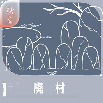 【シキプラ】廃村【文環】