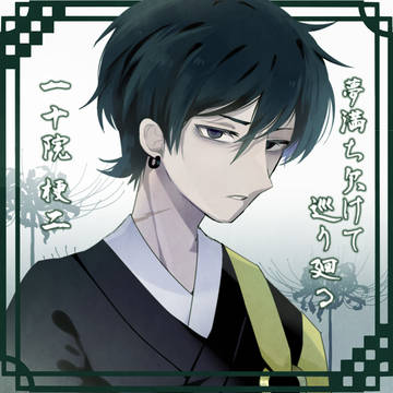 【夢廻】一十院 梗二【第五世代】