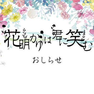 【明笑】質問箱返答【公式】