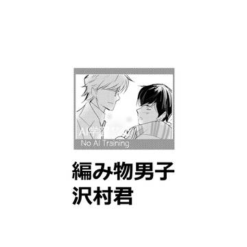 編み物男子 沢村君 青春篇