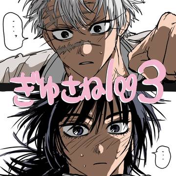 ぎゆさねlog4 ※3ではござらん