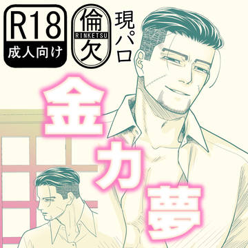【金カ夢】尾形、現パロ、正月R18漫画