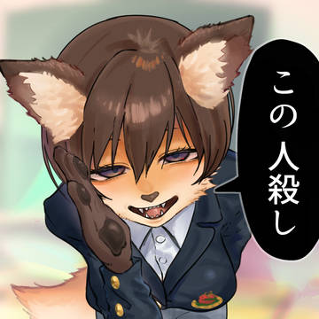 クラスメイトの獣人さんに殺人バレてぇ〜