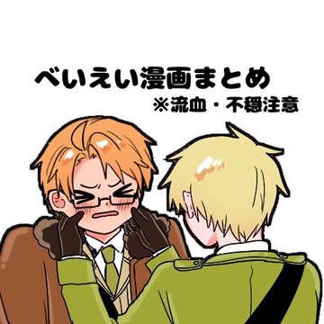 べいえい漫画まとめ