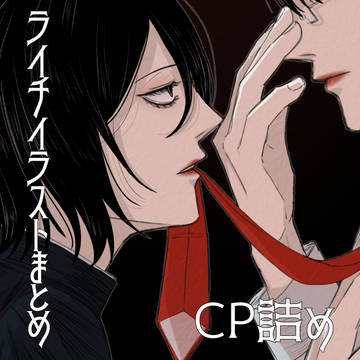 ライチイラストCPまとめ