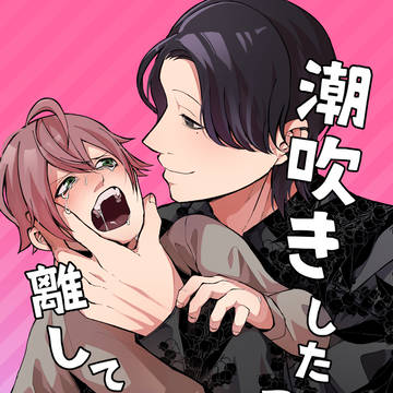 絶対に潮吹きしたくない受が抵抗しながら頑張るやつ
