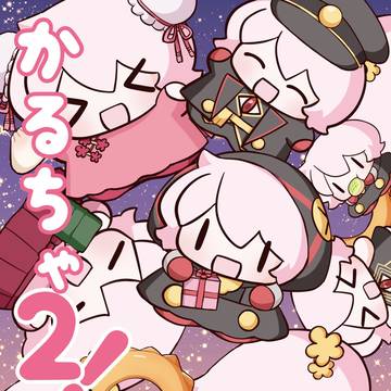 【2/8新刊】サンタカルナさんweb再録本『かるちゃ！2』