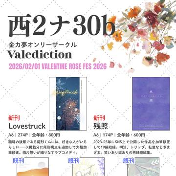2/1 銀世界で君を見つけた VR2026お品書き