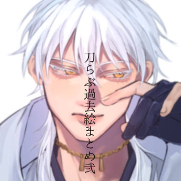 とうらぶまとめ2