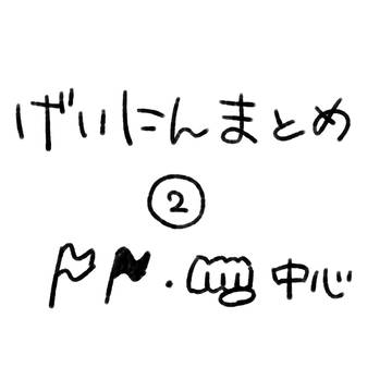 まとめ2