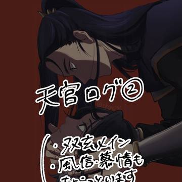 天官ログ②