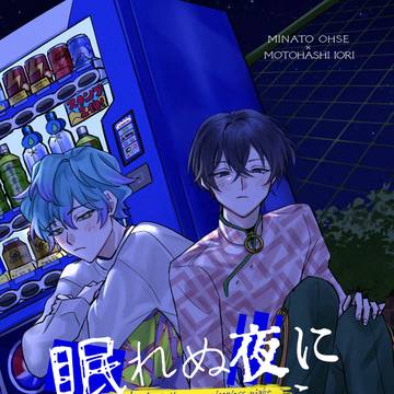 【web再録】眠れぬ夜に話をしよう/おせいお