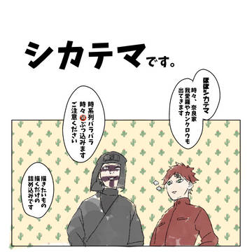 シカテマ