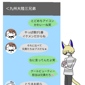 九州大陸三兄弟のLINE