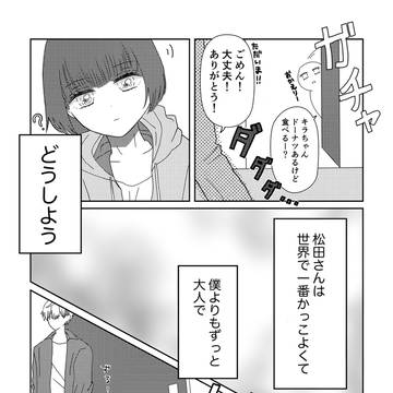 【創作BL】おもて うら おもて。~Step up!!~ 9
