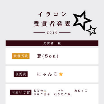 イラコン結果