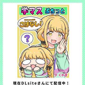 学マスぷちっとこばなし!DLsiteさんで配信開始しました