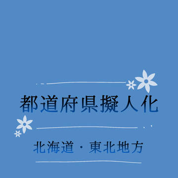 地方まとめ①