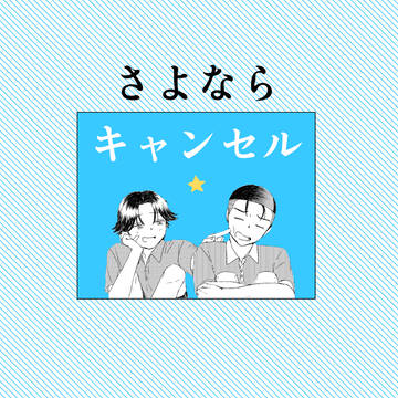さよならキャンセル